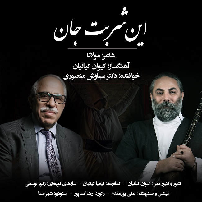دانلود آهنگ این شربت جان